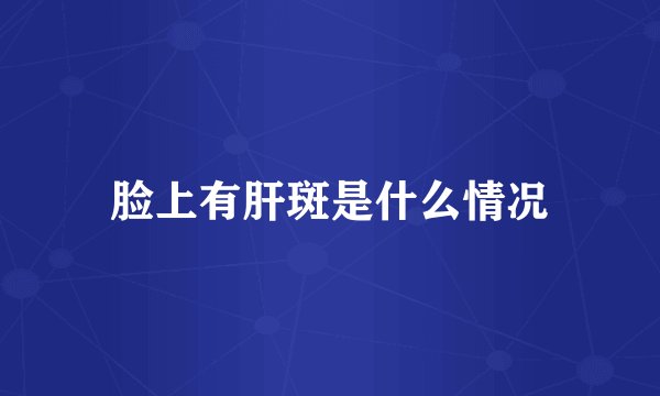 脸上有肝斑是什么情况