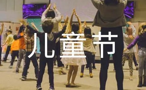 最新六一儿童节祝福语句