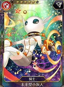 骑士未来型小灰人图鉴