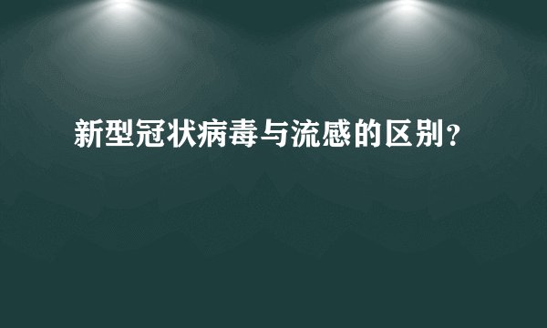 新型冠状病毒与流感的区别？