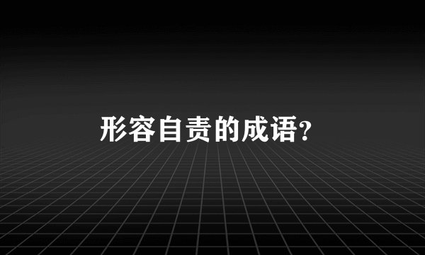 形容自责的成语？