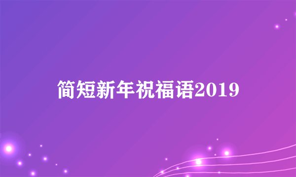 简短新年祝福语2019