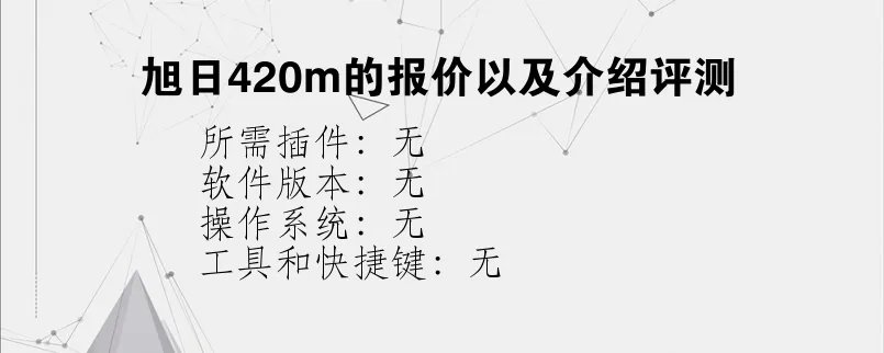 旭日420m的报价以及介绍评测？