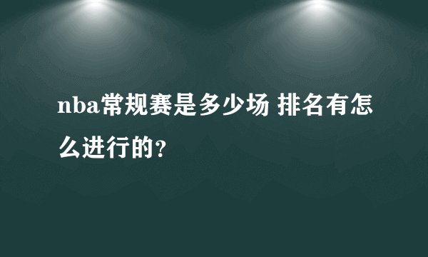 nba常规赛是多少场 排名有怎么进行的？
