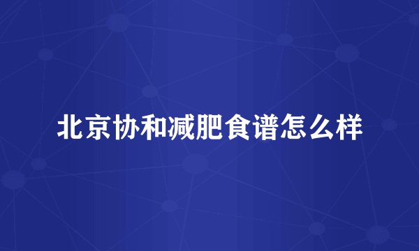 北京协和减肥食谱怎么样