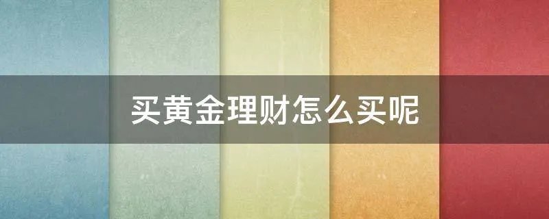 买黄金理财怎么买呢