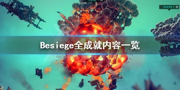 《围攻》成就有哪些 Besiege全成就内容一览