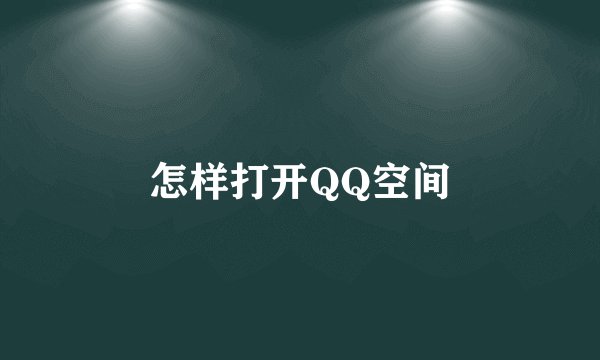 怎样打开QQ空间