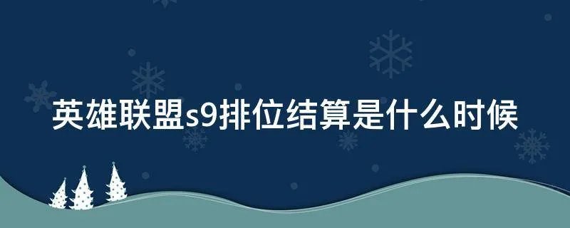 英雄联盟s9排位结算是什么时候