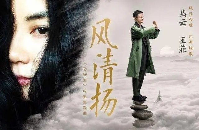 马云也出单曲，和合唱的《风清扬》中，马云是如何做到不跑调的？
