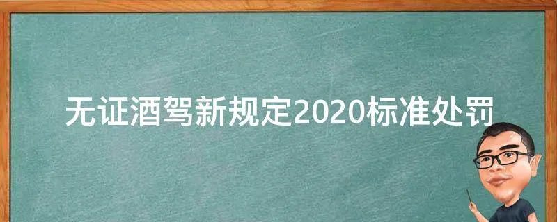 无证酒驾新规定2020标准处罚
