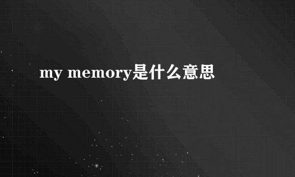 my memory是什么意思