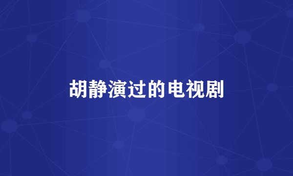 胡静演过的电视剧