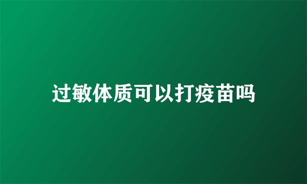 过敏体质可以打疫苗吗