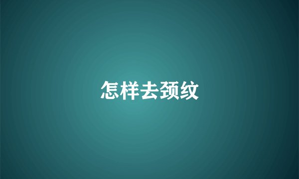 怎样去颈纹