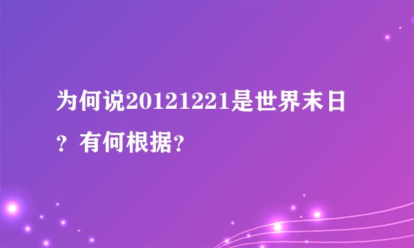 为何说20121221是世界末日？有何根据？