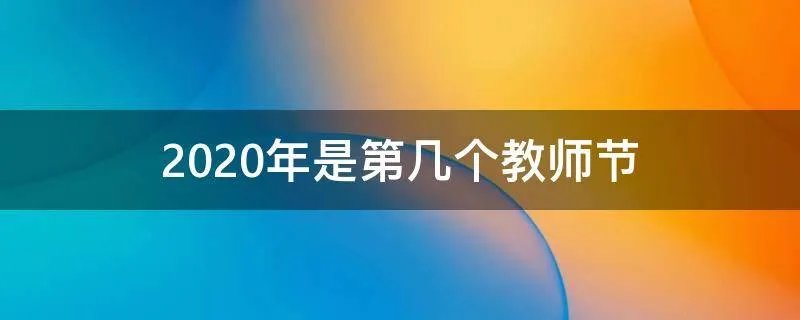 2020年是第几个教师节
