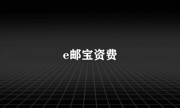 e邮宝资费