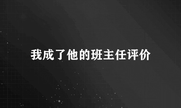 我成了他的班主任评价