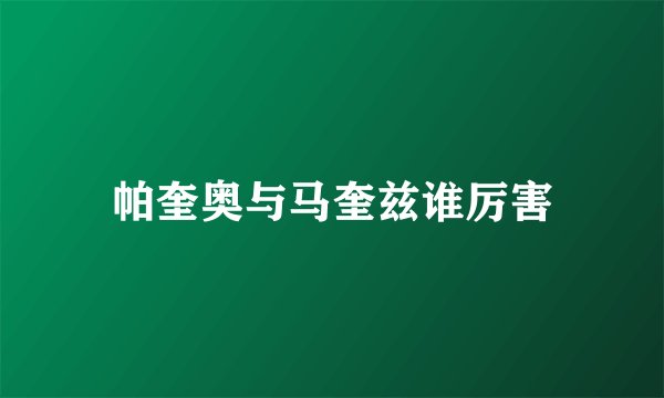 帕奎奥与马奎兹谁厉害