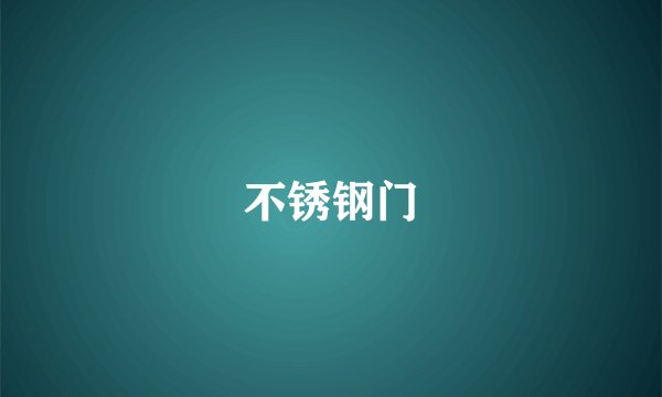 不锈钢门