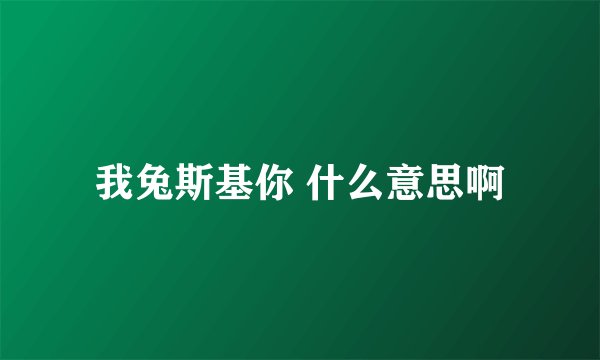 我兔斯基你 什么意思啊