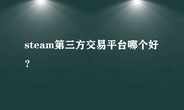 steam第三方交易平台哪个好？
