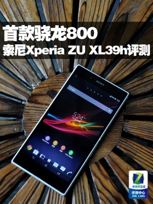 6.44英寸+首款骁龙800 索尼XL39h评测