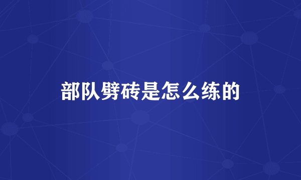 部队劈砖是怎么练的