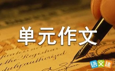 语文六年级上册七单元作文