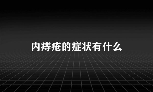 内痔疮的症状有什么