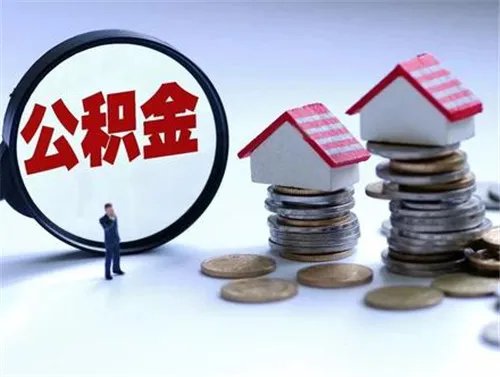 住房公积金个人可以交吗