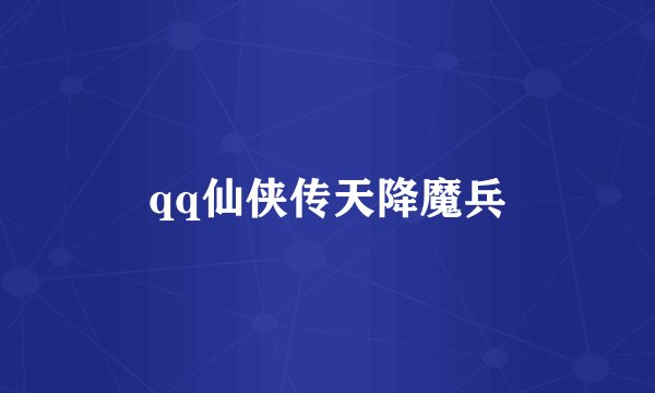 qq仙侠传天降魔兵
