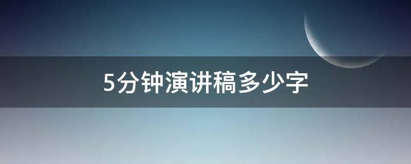 5分钟演讲稿多少字