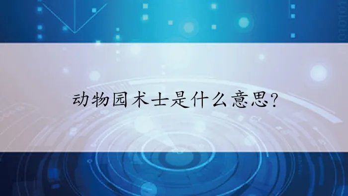 动物园术士是什么意思？