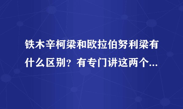 铁木辛柯梁和欧拉伯努利梁有什么区别？有专门讲这两个推导的书籍吗？刘鸿文老师材料力学教材上是哪一种梁?