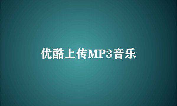 优酷上传MP3音乐