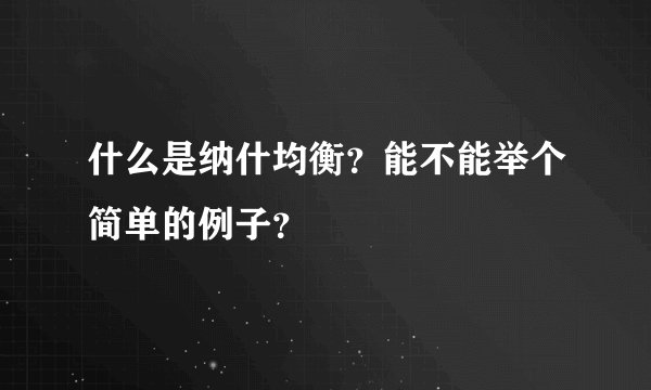 什么是纳什均衡？能不能举个简单的例子？