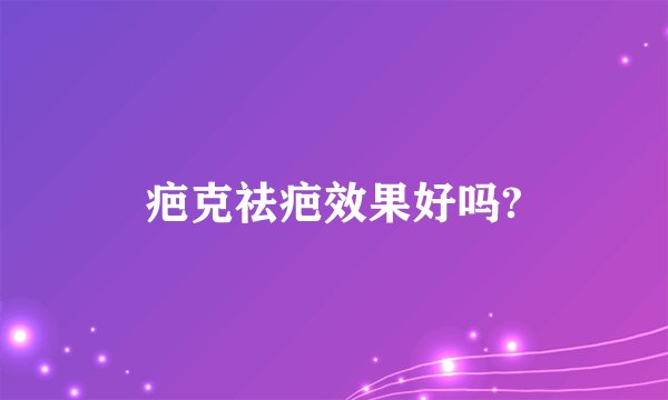 疤克祛疤效果好吗?