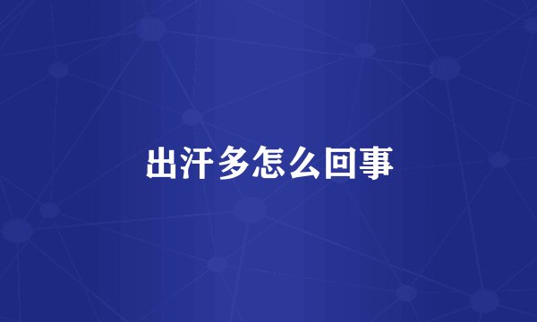 出汗多怎么回事