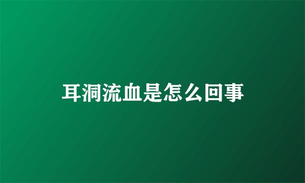耳洞流血是怎么回事