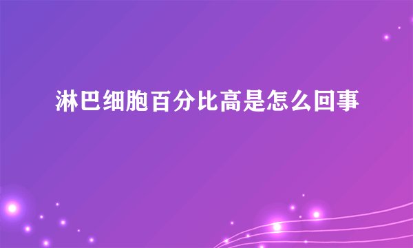 淋巴细胞百分比高是怎么回事