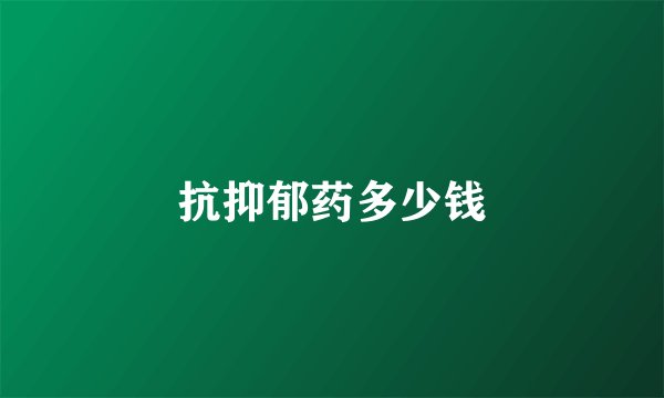 抗抑郁药多少钱