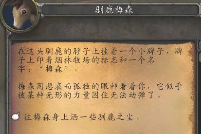 魔兽世界驯鹿梅森任务怎么做？