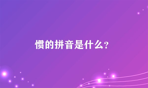 惯的拼音是什么？