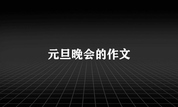 元旦晚会的作文