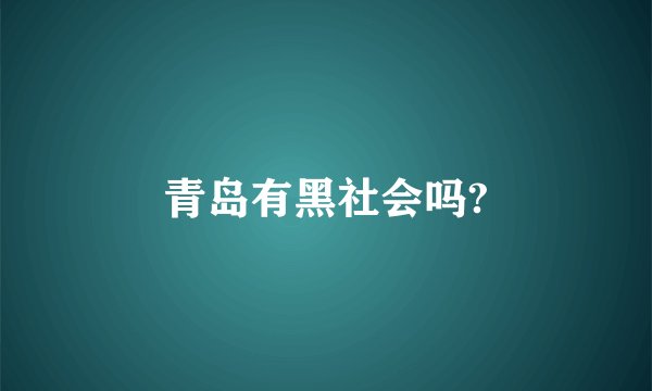 青岛有黑社会吗?