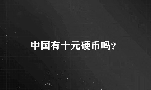 中国有十元硬币吗？