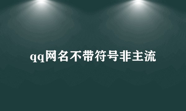 qq网名不带符号非主流