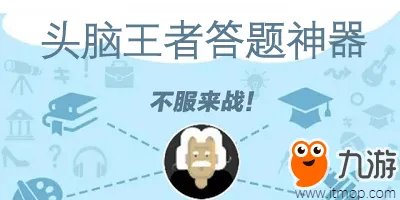 《头脑王者》自动答题使用教程 快速刷题上段位